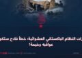غارات النظام الباكستاني العشوائية؛ خطأ فادح ستكون عواقبه وخيمة!