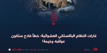 غارات النظام الباكستاني العشوائية؛ خطأ فادح ستكون عواقبه وخيمة!