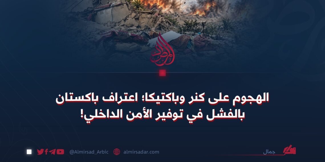 الهجوم على كنر وباكتيکا؛ اعتراف باكستان بالفشل في توفير الأمن الداخلي!