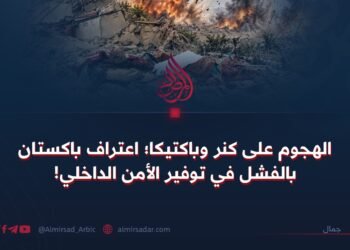 الهجوم على كنر وباكتيکا؛ اعتراف باكستان بالفشل في توفير الأمن الداخلي!