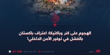 الهجوم على كنر وباكتيکا؛ اعتراف باكستان بالفشل في توفير الأمن الداخلي!