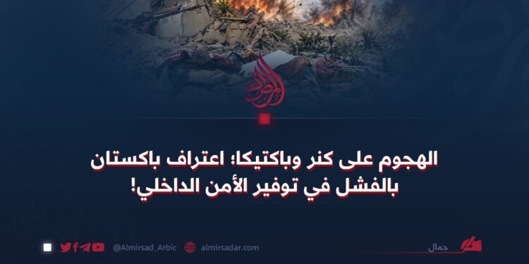 الهجوم على كنر وباكتيکا؛ اعتراف باكستان بالفشل في توفير الأمن الداخلي!