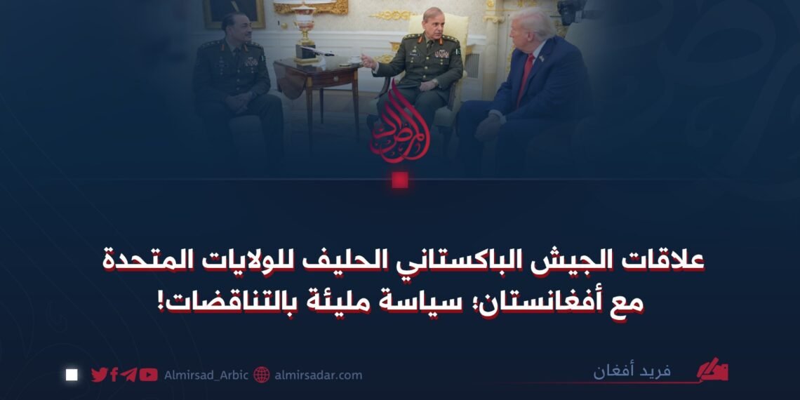 علاقات الجيش الباكستاني الحليف للولايات المتحدة مع أفغانستان؛ سياسة مليئة بالتناقضات!