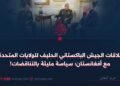 علاقات الجيش الباكستاني الحليف للولايات المتحدة مع أفغانستان؛ سياسة مليئة بالتناقضات!