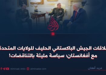 علاقات الجيش الباكستاني الحليف للولايات المتحدة مع أفغانستان؛ سياسة مليئة بالتناقضات!