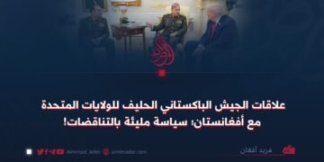 علاقات الجيش الباكستاني الحليف للولايات المتحدة مع أفغانستان؛ سياسة مليئة بالتناقضات!