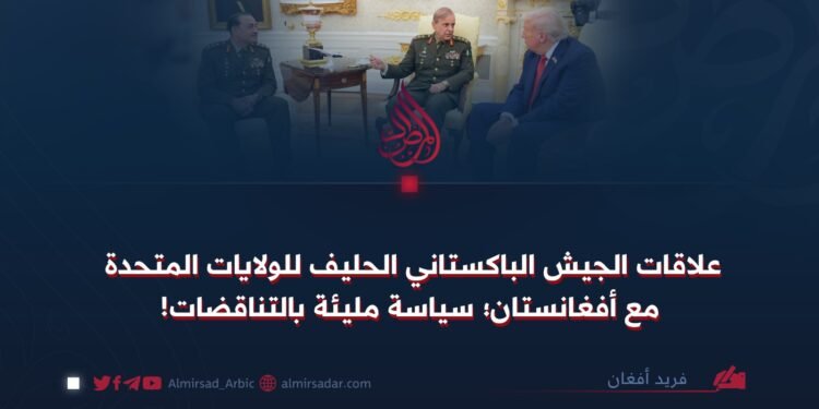 علاقات الجيش الباكستاني الحليف للولايات المتحدة مع أفغانستان؛ سياسة مليئة بالتناقضات!