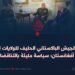 علاقات الجيش الباكستاني الحليف للولايات المتحدة مع أفغانستان؛ سياسة مليئة بالتناقضات!