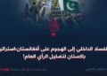 من الفساد الداخلي إلى الهجمات ضد أفغانستان؛ استراتيجية باكستان لتضليل الرأي العام!