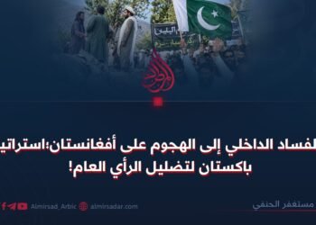 من الفساد الداخلي إلى الهجمات ضد أفغانستان؛ استراتيجية باكستان لتضليل الرأي العام!
