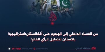 من الفساد الداخلي إلى الهجمات ضد أفغانستان؛ استراتيجية باكستان لتضليل الرأي العام!