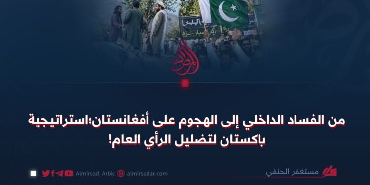 من الفساد الداخلي إلى الهجمات ضد أفغانستان؛ استراتيجية باكستان لتضليل الرأي العام!