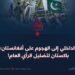 من الفساد الداخلي إلى الهجمات ضد أفغانستان؛ استراتيجية باكستان لتضليل الرأي العام!