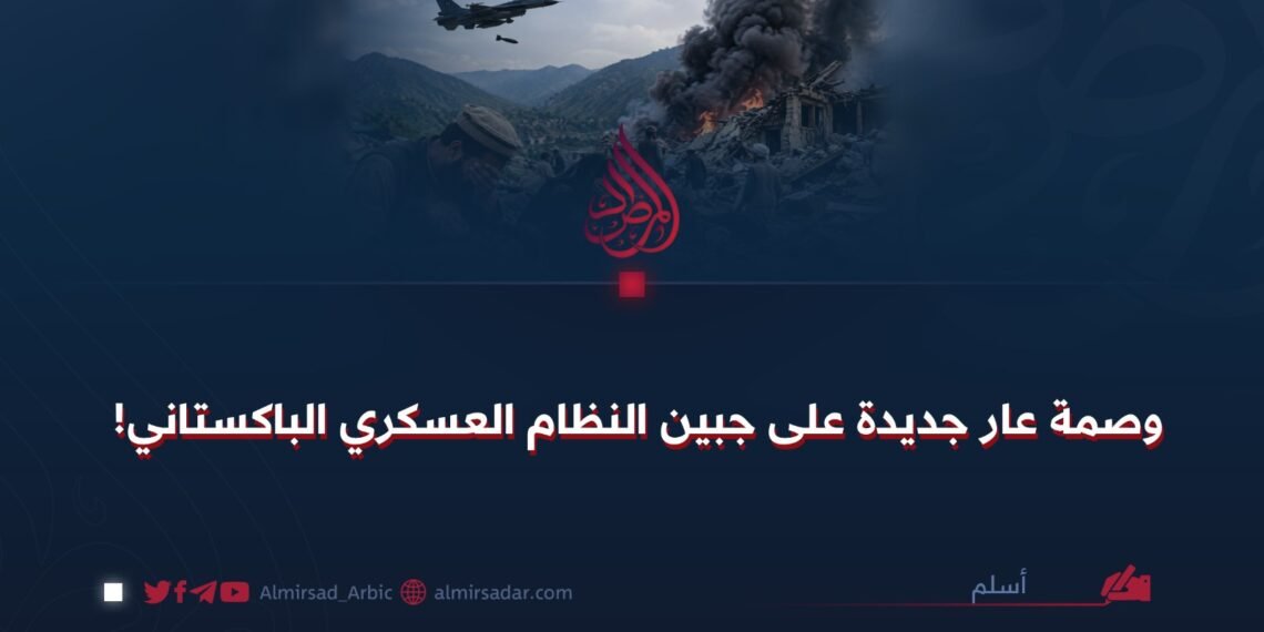 وصمة عار جديدة على جبين النظام العسكري الباكستاني!