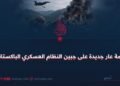 وصمة عار جديدة على جبين النظام العسكري الباكستاني!