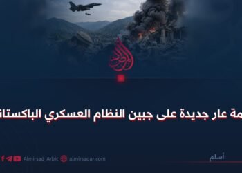وصمة عار جديدة على جبين النظام العسكري الباكستاني!