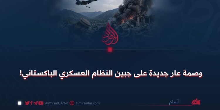وصمة عار جديدة على جبين النظام العسكري الباكستاني!