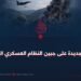 وصمة عار جديدة على جبين النظام العسكري الباكستاني!