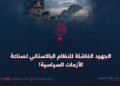الجهود الفاشلة للنظام الباكستاني لصناعة الأزمات السياسية!