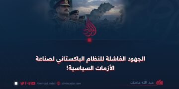 الجهود الفاشلة للنظام الباكستاني لصناعة الأزمات السياسية!