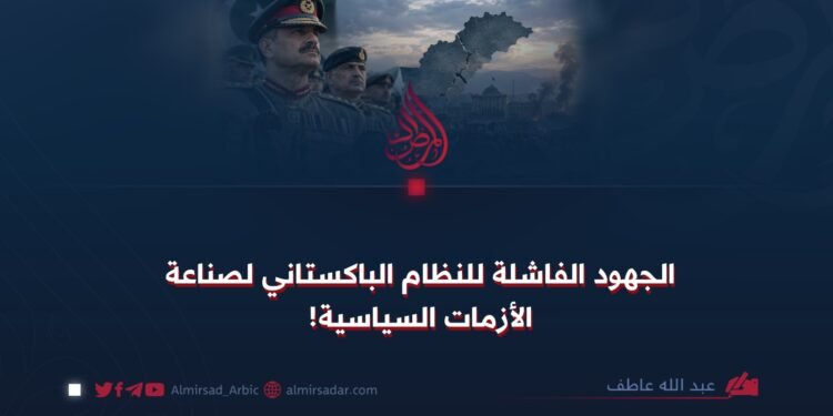 الجهود الفاشلة للنظام الباكستاني لصناعة الأزمات السياسية!