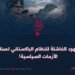 الجهود الفاشلة للنظام الباكستاني لصناعة الأزمات السياسية!