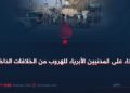 الاعتداء على المدنيين الأبرياء للهروب من الخلافات الداخلية!
