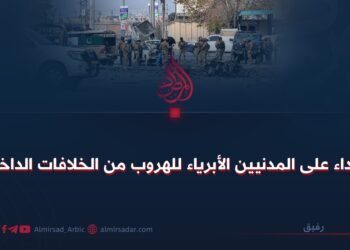 الاعتداء على المدنيين الأبرياء للهروب من الخلافات الداخلية!
