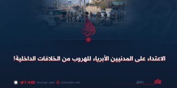 الاعتداء على المدنيين الأبرياء للهروب من الخلافات الداخلية!