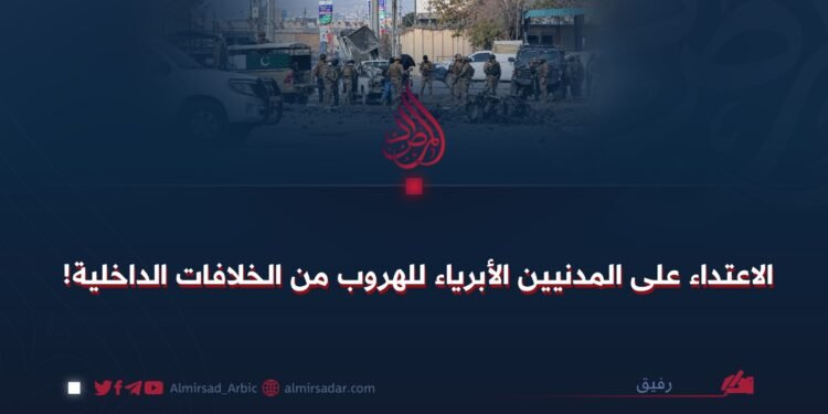 الاعتداء على المدنيين الأبرياء للهروب من الخلافات الداخلية!