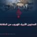 الاعتداء على المدنيين الأبرياء للهروب من الخلافات الداخلية!