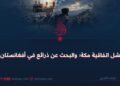 فشل اتفاقیة مكة؛ والبحث عن ذرائع في أفغانستان!