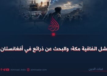فشل اتفاقیة مكة؛ والبحث عن ذرائع في أفغانستان!