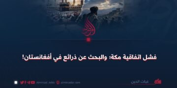 فشل اتفاقیة مكة؛ والبحث عن ذرائع في أفغانستان!