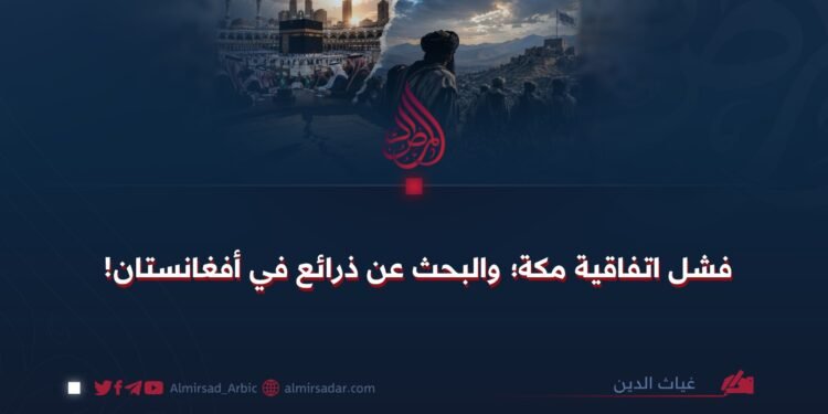 فشل اتفاقیة مكة؛ والبحث عن ذرائع في أفغانستان!