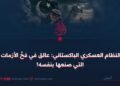 النظام العسكري الباكستاني: عالق في فخّ الأزمات التي صنعها بنفسه!