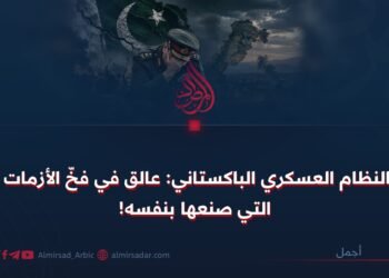 النظام العسكري الباكستاني: عالق في فخّ الأزمات التي صنعها بنفسه!