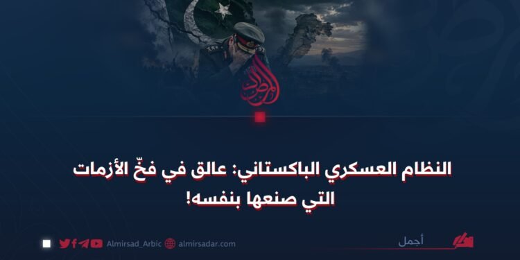 النظام العسكري الباكستاني: عالق في فخّ الأزمات التي صنعها بنفسه!