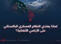 لماذا يعتدي النظام العسكري الباكستاني على الأراضي الأفغانية؟