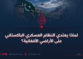 لماذا يعتدي النظام العسكري الباكستاني على الأراضي الأفغانية؟
