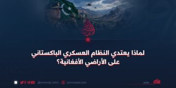 لماذا يعتدي النظام العسكري الباكستاني على الأراضي الأفغانية؟