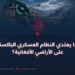 لماذا يعتدي النظام العسكري الباكستاني على الأراضي الأفغانية؟