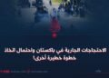 الاحتجاجات الجارية في باكستان واحتمال اتخاذ خطوة خطيرة أخرى!