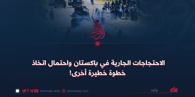 الاحتجاجات الجارية في باكستان واحتمال اتخاذ خطوة خطيرة أخرى!