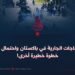 الاحتجاجات الجارية في باكستان واحتمال اتخاذ خطوة خطيرة أخرى!