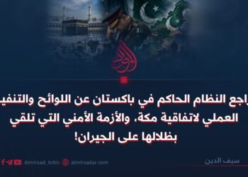 تراجع النظام الحاكم في باكستان عن اللوائح والتنفيذ العملي لاتفاقیة مكة، والأزمة الأمني التي تلقي بظلالها على الجيران!