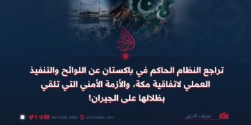 تراجع النظام الحاكم في باكستان عن اللوائح والتنفيذ العملي لاتفاقیة مكة، والأزمة الأمني التي تلقي بظلالها على الجيران!