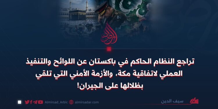 تراجع النظام الحاكم في باكستان عن اللوائح والتنفيذ العملي لاتفاقیة مكة، والأزمة الأمني التي تلقي بظلالها على الجيران!