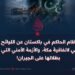 تراجع النظام الحاكم في باكستان عن اللوائح والتنفيذ العملي لاتفاقیة مكة، والأزمة الأمني التي تلقي بظلالها على الجيران!