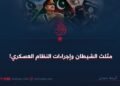 مثلث الشيطان وإجراءات النظام العسكري!